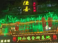 -食德喜·阳山鸡王食研基地