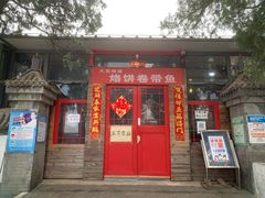 -闻道食府烙饼卷带鱼(原车耳营店原大觉寺店)