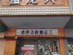 -蟹龙兴(宁波首店)