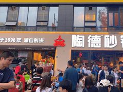 -陶德砂锅(蜀汉路店)