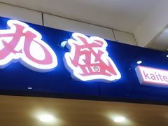 -京樽回転寿司(奥林匹克店)