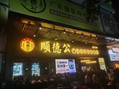 -顺德公广东猪肚鸡·煲仔饭(白石洲店)