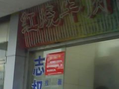 门面-志权牛肉面(灵山路店)