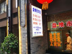 门面-盘飧市(春熙路店)