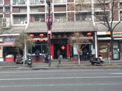 -春发生饭店·非遗(南院门店)