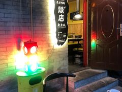 -燚店·铁板鱼蛙·烤肉·烤串(北新桥店)