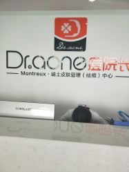 -Dr·ACNE痘院长皮肤管理祛痘连锁