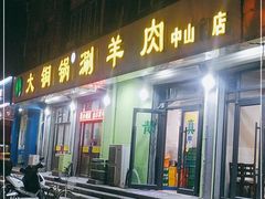 门面-鑫来顺大铜锅涮羊肉(中山门旗舰店)
