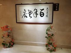 -欣旺·迎宾楼·百年无锡菜