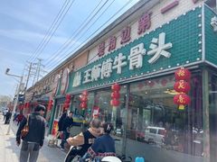 -堤角王师傅牛骨头