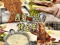 -西夏一品烤全羊(百桥路店)