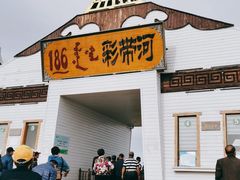 -186彩带河