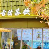 这谁家那么大胆，在中药铺里开奶茶店