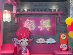 -寻宝记绍兴菜(状元店)