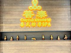 -菩泰·泰式草本按摩SPA(武汉新天地南馆店)