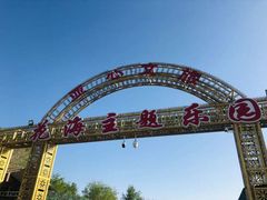 -西域欢乐城