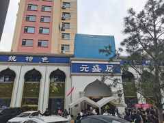 -元盛居(生态大街店)