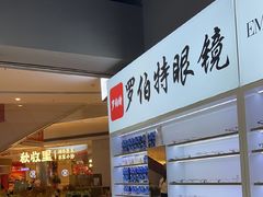 -罗伯特眼镜·蔡司官方授权(前海卓悦 INTOWN 购物中心店)