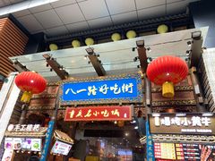 -八一路好吃街(雨田商务大厦店)