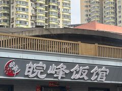 -北大地皖峰饭馆