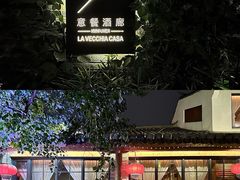 -宿醉·意大利餐厅(忠义街店)