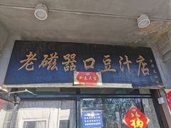 门面-老磁器口豆汁店(天坛店)