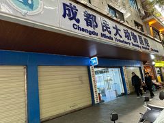-成都民大动物医院
