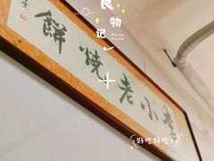-李小老烧饼(常营民族家园店)
