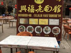 -兴福老面馆(寺路街店)