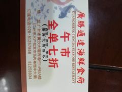 -广胜通达海鲜食府(黄沙店)