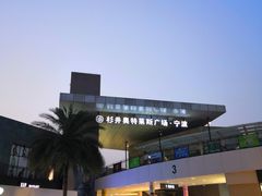 -宁波杉井奥特莱斯广场