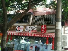 门面-蜀串香牛杂火锅串串