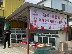 -南蚝小贝海鲜特色餐厅(南澳岛店)