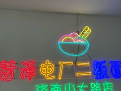-朱婆婆甜沫板面(山大路店)