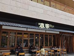 -春家·非遗手工小吃(徐汇万科广场店)