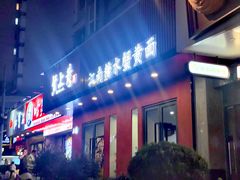-蟹上黄·蟹黄面·江南糖水(人民广场店)