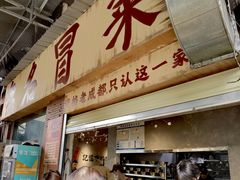 -蓉城西二道无名冒菜(西二道街店)