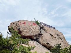 -崂山巨峰游览区