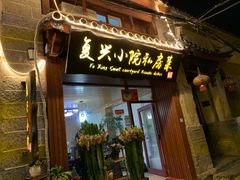 门面-阿鹏故事云南野生菌火锅(人民路店)