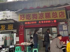 -好吃狗凉糕总店