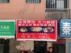 门面-陆长玖古法猪脚饭(玄风桥店)