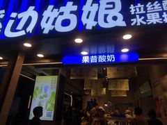 -溪边姑娘·拉丝酸奶水果捞(春熙路店)