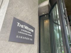 -重庆解放碑威斯汀酒店