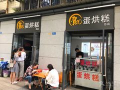 -贺记蛋烘糕(文庙西街店)