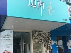 门面-迦南·甜品蛋糕(传媒店)