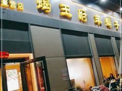 门面-蝎王府羊蝎子(北大地店)