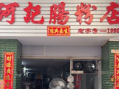 -河记肠粉店
