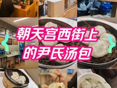 -尹氏汤包(朝天宫店)