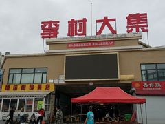 -李村大集