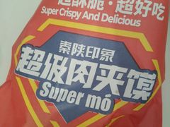 -秦陕印象超级肉夹馍(万达广场西安民乐园店)